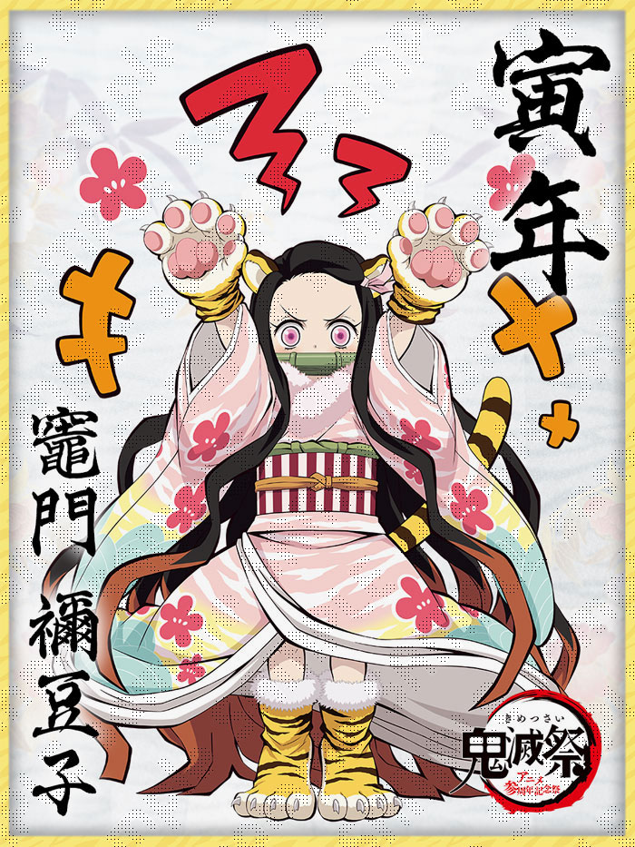 禰豆子がトラ姿に 鬼滅祭 開催記念の描き下ろしイラストに反響 かわいい 威嚇している Oricon News