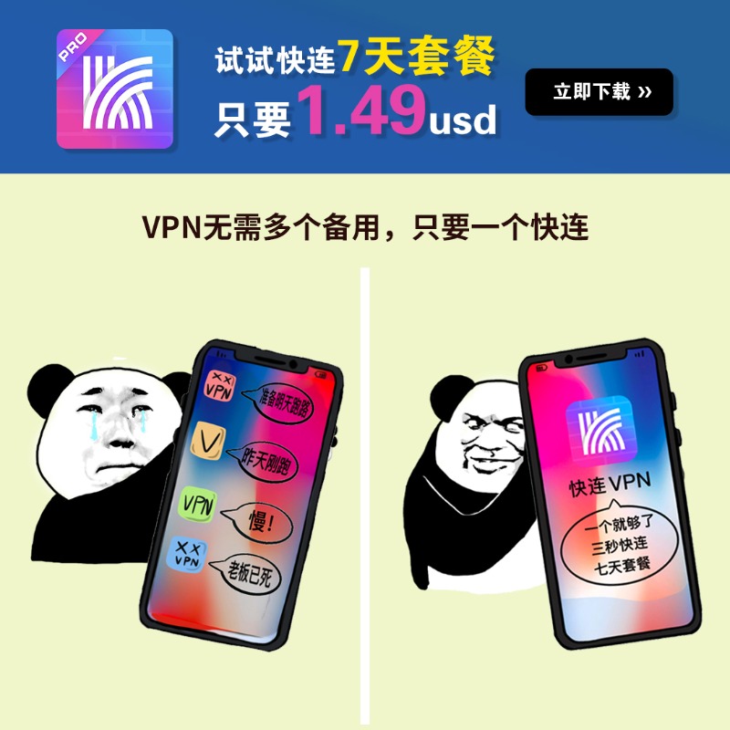 👉试试快连VPN 7天短期套餐,只要1.49 USD 👉买了包年,结果跑路的遭遇似曾相识吗? 👉装了无数个备用VPN,结果每一个好用的吗? 👉 ...