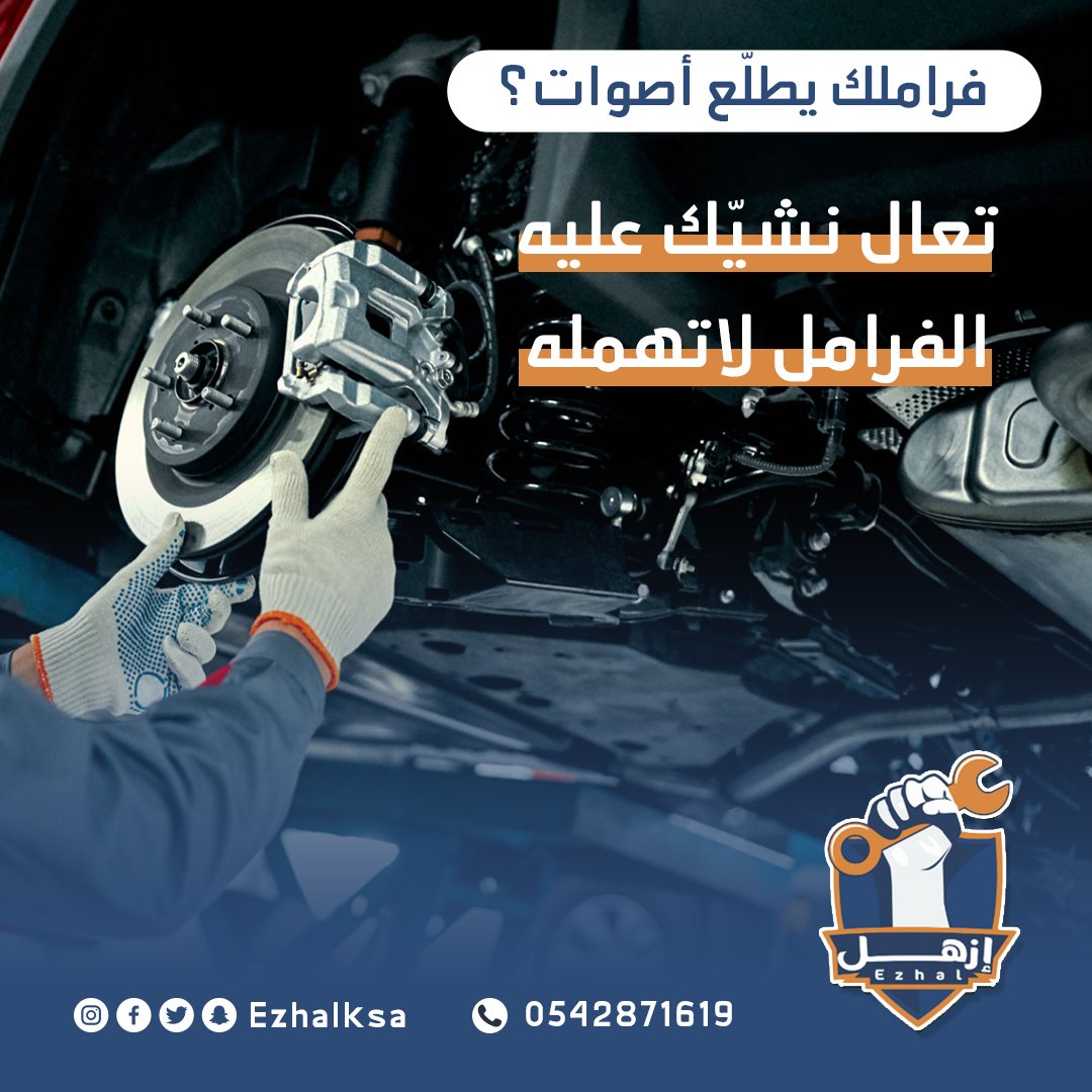 Ezhalksa's tweet photo. كفاءة الفرامل من أهم الأشياء اللي تأمّن قيادتك 👌
شيّك عليه بشكل دوري وصلّح مشاكله أول بأول ✅

#ازهل #صيانة_سيارات #القصيم https://t.co/eSD32K6Ztl