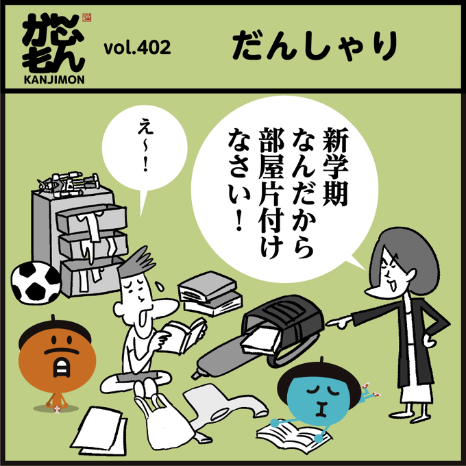 【だんしゃり】漢字で書くと?
🧹【新生活の季節に心機一転】
✨綺麗な部屋は気分を軽やかにするだけではなく運気もアップ⤴すると言われています。
#イラスト #4コマ漫画 #豆知識 