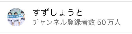 50万人おめでとうございます！！
これからも頑張ってください！応援してます。大好きです！