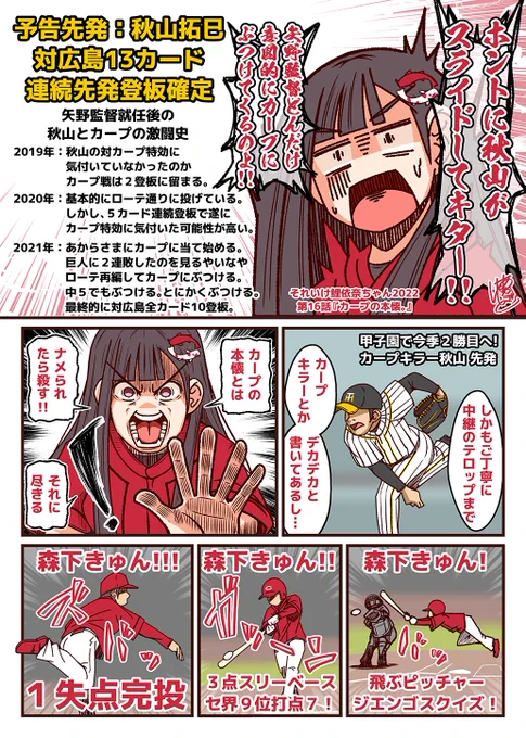 それいけ鯉依奈ちゃん 2022
第16話『カープの本懐。』

その名前を見ない日は近年なかったかのように思える。
その名は秋山拓巳。
カープキラーの名を背負い幾度となくカープの前に立ち塞がり続ける。
そして今年も、また。
はたしてカープはこの状況を打破できるのか!?

#それいけ鯉依奈ちゃん 