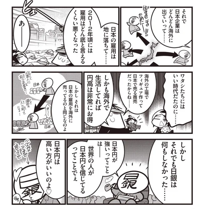 前の漫画読んで「今も日銀なにもしてないじゃないか!!」って思う方。まったく逆。
そのなにもしない日銀を変えた人が今の黒田総裁。
つまり今、日銀が利上げすると大変な事になるのを知ってる人です。
今動くべきは日銀じゃなくて政府なんですよ。 