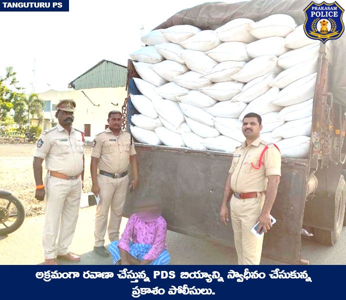 prakasam_police's tweet image. పిడిఎస్ రైస్ అక్రమ రవాణా పై ఉక్కు పాదం! టంగుటూరులో 500 బస్తాల (25000కిలోలు) PDS బియ్యాన్ని స్వాధీనం, ఒక వ్యక్తి అరెస్టు.

#PDSrice #Smuggling 
#RacketBusted #GoodJobCops
#PrakasamPolice #APPolice 

@APPOLICE100 @dgpapofficial
