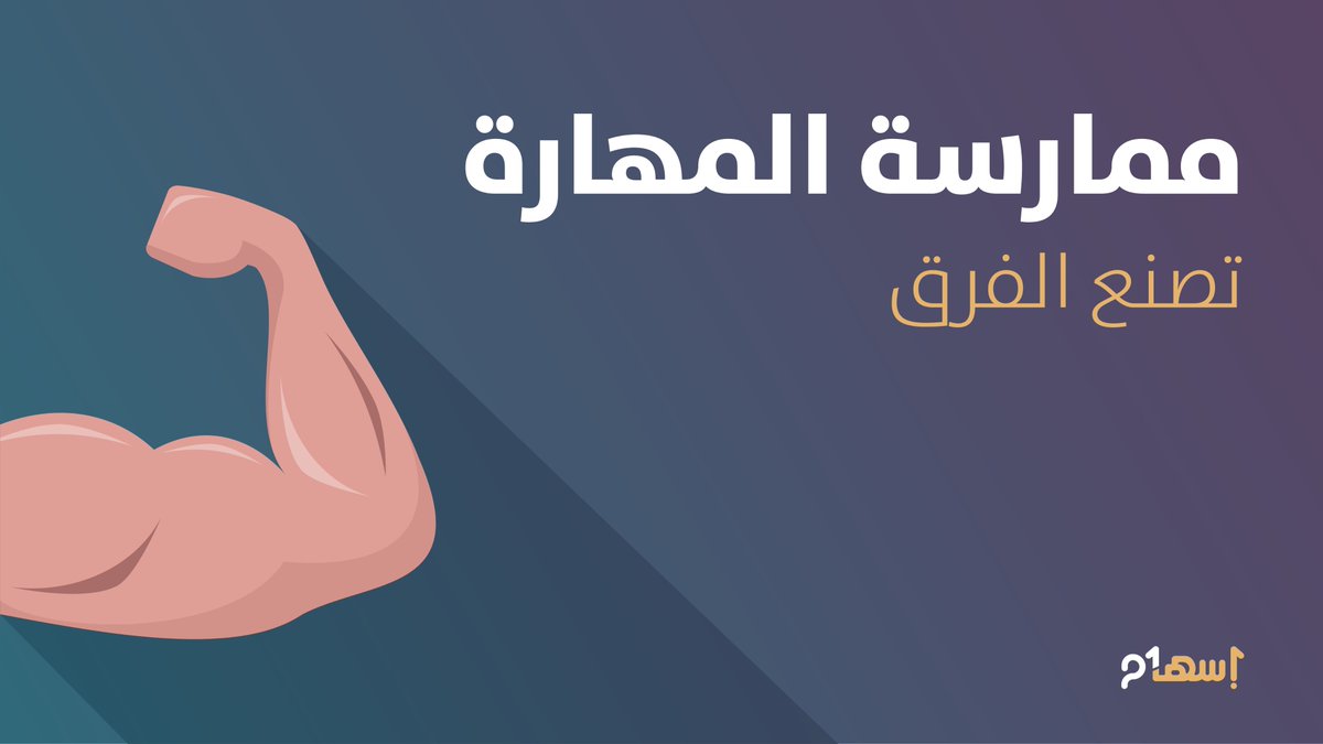 كل مهارة هي عضلة تحتاج إلى الممارسة والتدريب لفترةٍ ما حتى تبدأ النتائج بالظهور... فلا تستعجل النتائج واحرص على الممارسة والمواظبة لتكون خبيرًا بها يُشار إليك بالبنان!
#إسهام #برنامج_إسهام