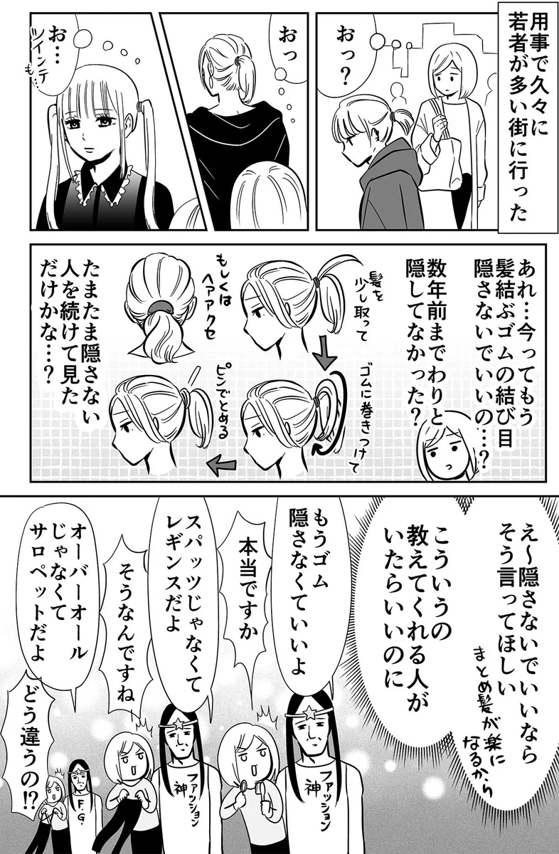 いつからそうなっていたの…？ヘアゴムは隠さなくてよくなった？！