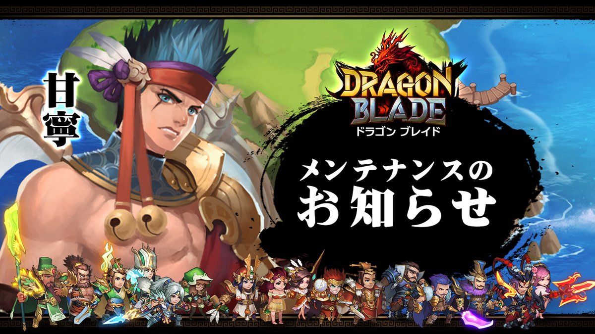 DragonBladeJP's tweet photo. 【#メンテナンスのお知らせ】
下記の時間帯にてメンテナンスを行います。
ご理解とご協力の程、宜しくお願いいたします。

▼メンテナンス日時
4月14日14:00~18:00頃

※終了予定時刻は、メンテナンス状況により前後する場合があります。
#三国 #三国志 #スマホゲーム https://t.co/3PeO5qqm4G