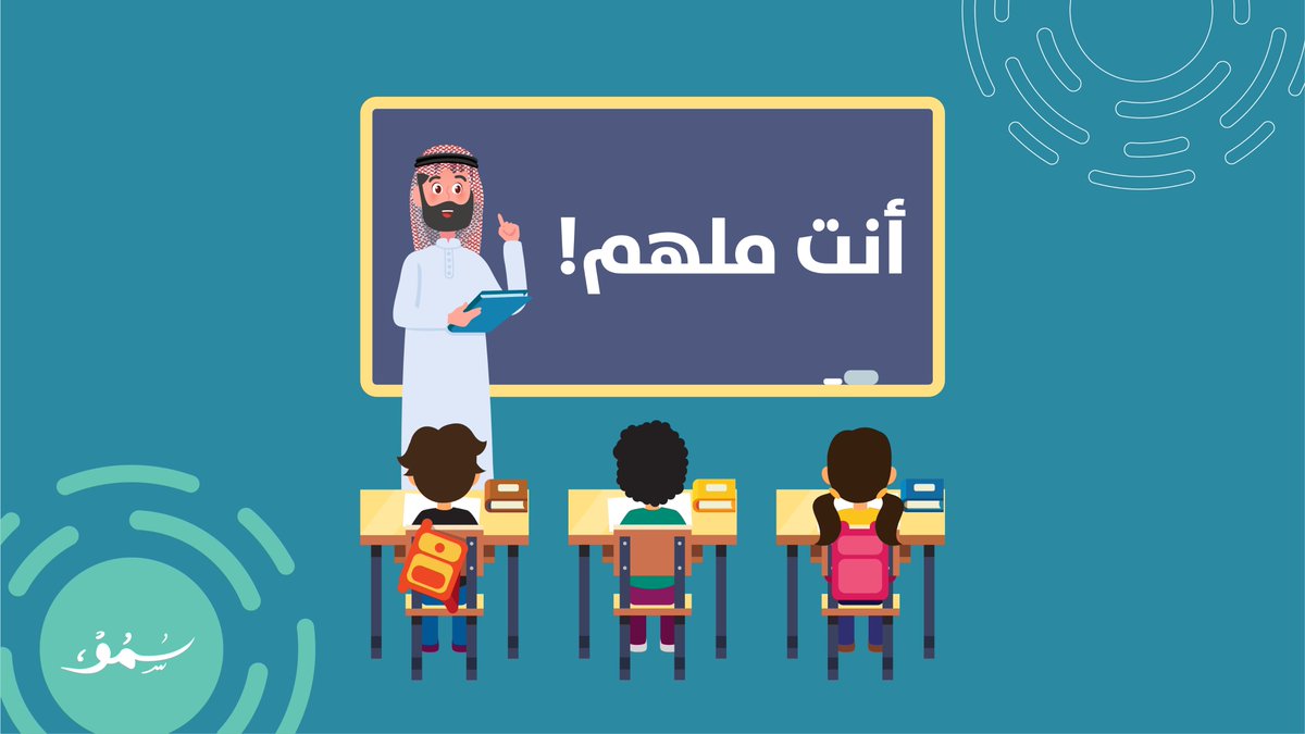 Smou_sbmf's tweet photo. المعلم هو المُلهم للأطفال بعد والديهم، فاحرص على تعزيز ثقتهم بأنفسهم ليخطوا خطوات هامّة نحو التفوق وبناء المهارات.
#سمو #برنامج_سمو https://t.co/x17sYj1Ww5