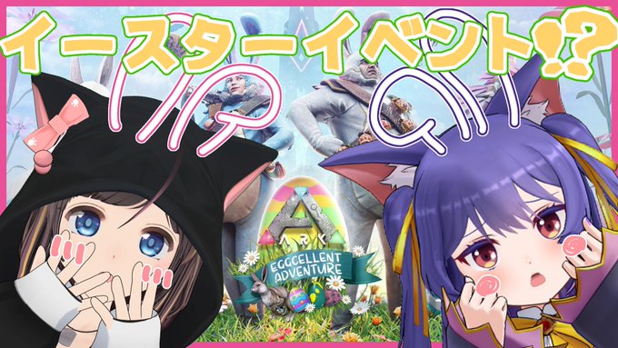 Ark イースターイベントが始まったらしい Survival Evolved ルルン ルルリカ 22 04 13