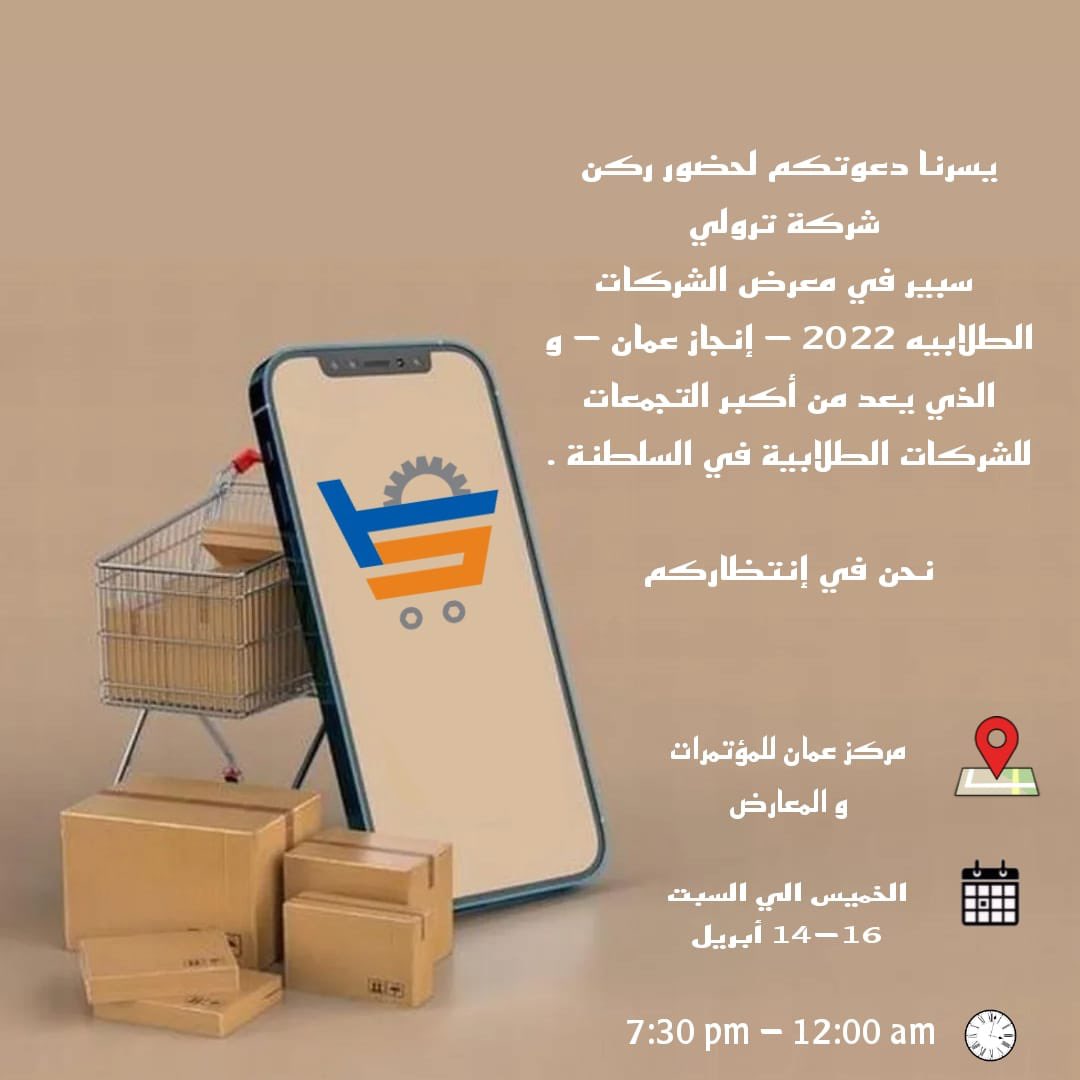 trolley_spare's tweet photo. الدعوة عامة للجميع ✋🏻
نحن في إنتظاركم ✌🏻

#Trolley_Spare 
#معرض_الشركات_الطلابية 
#إنجاز_عمان 
#رمضان_مبارك https://t.co/TXl0F5p1EJ