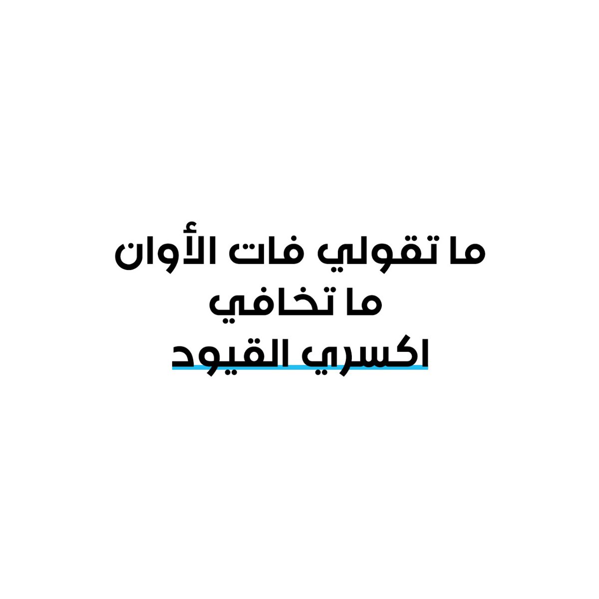 اكسري القيود