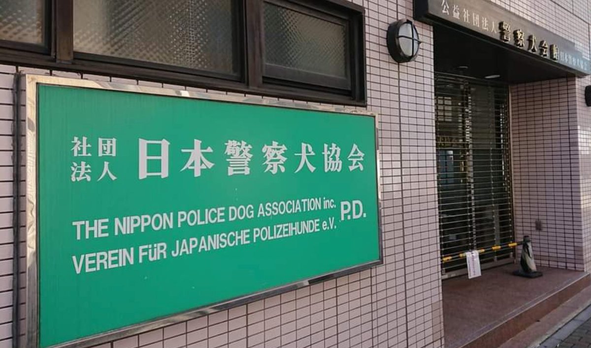 GoToMarket510's tweet photo. GoToだよ

全日本警察署連行旅に出ていました
オススメ連行警察署を紹介します。

·諏訪警察署　目の前諏訪湖でめっちゃキレイ
·伯方警察署　お馴染み尾道街道の雄
·出雲警察署　天照大神
·日本警察犬協会　犬とは仲良くしておくのが身のため

連行されたい所があれば
各所クセがあるので伝授します https://t.co/NRWSQCYw6J