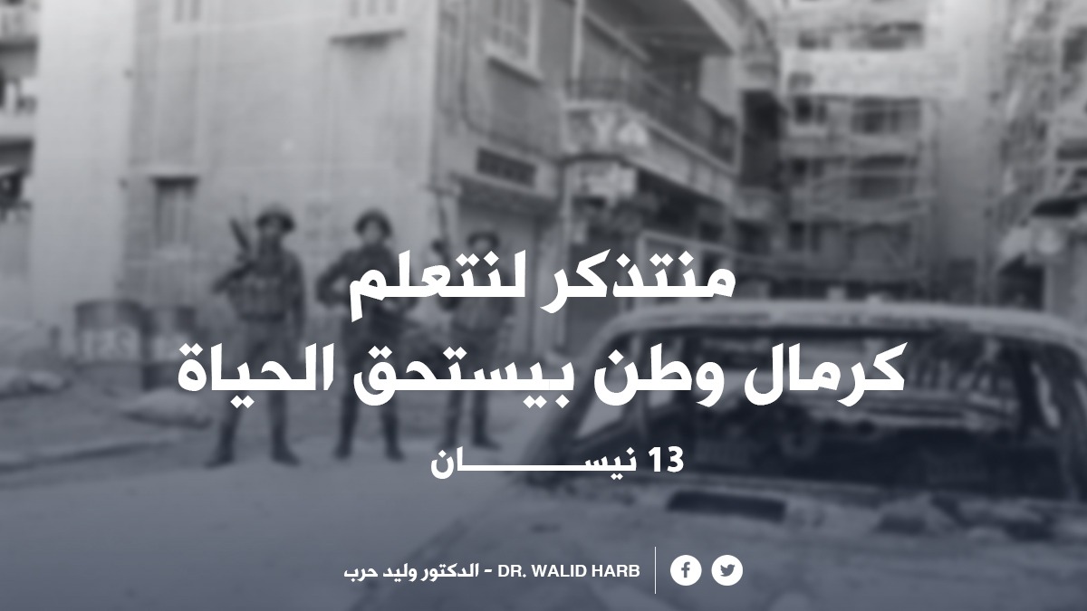 DrWalidHarb's tweet photo. #١٣نيسان https://t.co/brAVcxPXXc