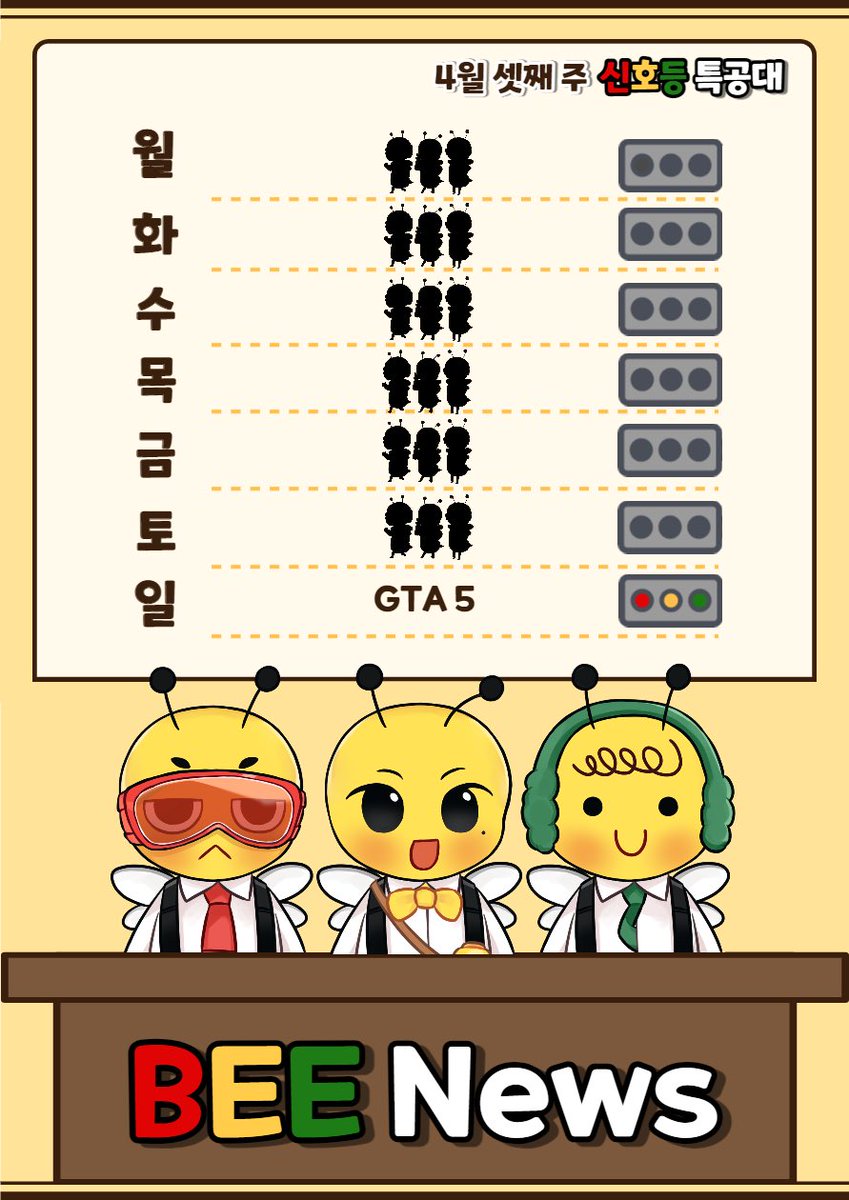 wearesinhodeung's tweet photo. 🚥 신호등 특공대 4월 셋째 주 일정입니다! 🐝 https://t.co/dIqC56X2Jp
