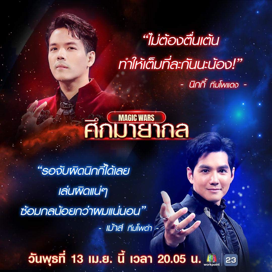 NeungSonic's tweet photo. คืนนี้ฝากเชียร์ทีมโพแดงด้วยนะคะ
#นิกกี้ณฉัตร #ทีมโพแดง #ศึกมายากล #MagicWars #Workpoint23 ♥️🎩🪄 https://t.co/zhPvQwQSw0