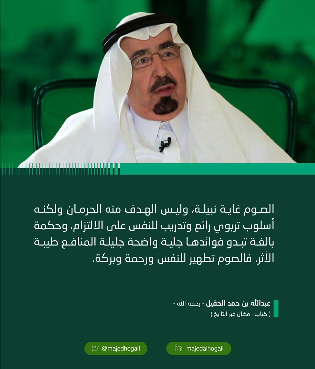 عن أثر الصوم ومنافعه الجليلة على النفس، للوالد #عبدالله_الحقيل رحمه الله
<a href="/Abhogail/">الأديب/ عبدالله بن حمد الحقيل</a>