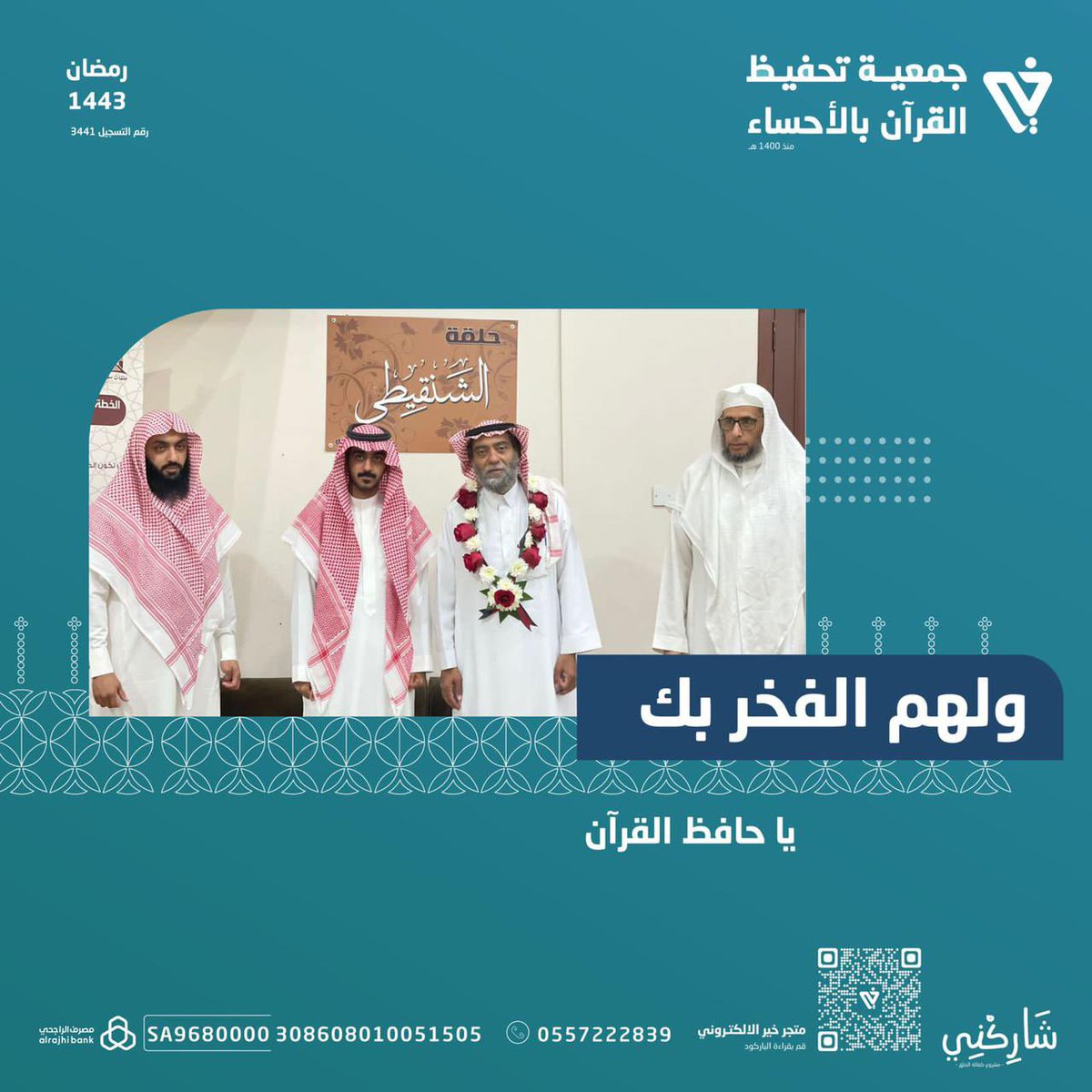 قال تعالى:
﴿لَن تَنالُوا البِرَّ حَتّى تُنفِقوا مِمّا تُحِبّونَ﴾ 

ساهم معنا 🎗
في دعم حلقات الصحابي سعد بن الربيع رضي الله عنه 🕌

عبر المتجر الإلكتروني :
store.quranahsa.org.sa/p/42102?a=m5

تذكر ...💡
 أن الدال على الخير كفاعله 🌿

#شاركني
#مشروع_كفالة_الحلق
#رمضان_كريم 
#رمضان_مبارك