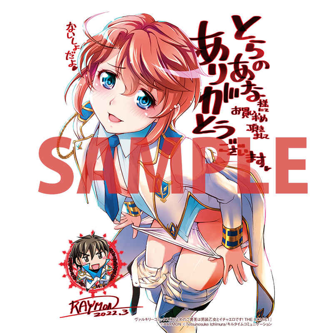 とらのあな様限定イラスト付き発売中です。お陰様で実店舗では売り切れ店もちらほら。

口止めのご褒美は男装乙女とイチャエロです! THE COMIC 1( RAYMON/漫画 市村鉄之助/原作 イット/キャラクター原案 )のご注文はとらのあな通信販売で! https://t.co/uGqKL2zgBu 