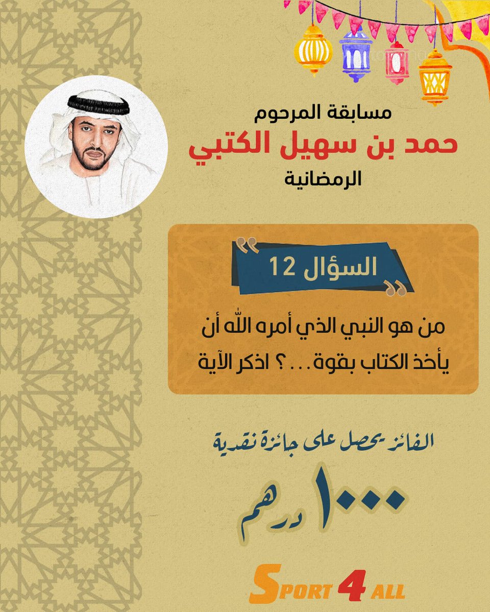 Sport_4All's tweet image. مسابقة الراحل #حمد_بن_سهيل_الكتبي الرمضانية

السؤال 11: من هو النبي الذي أمره الله أن يأخذ الكتاب بقوة؟ أذكر الآية

الشروط ⚠️
1-ريتويت أو إعجاب لهذه التغريدة
2-كتابة الإجابة الصحيحة في التعليقات

 ⏰️ آخر موعد للإجابات 10 مساء اليوم🇦🇪

الجائزة 🎁 1000 درهم نقداً

#رمضان_مبارك