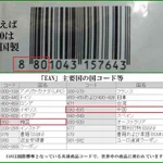 番号で産地がわかる？!バーコードで○○産を読み解く方法