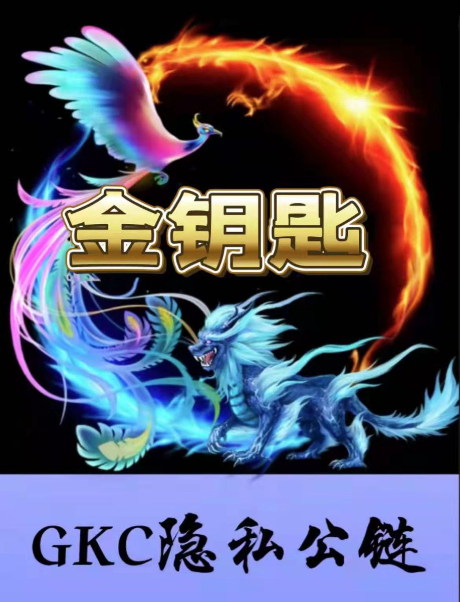 最新消息:
GKC匿名公链跨链币安数量恒定1200万，GKC入池数量737万+占比61.4%，池子全部由用户组成，DAO社区自治没有项目方，持有分散，安全稳定。现在持币地址5713，LP地址2667币安链合约地址:0x875dbac041105f5ae89ba7f7f62de8770cf7065a
我们一直用数据说话，欢迎各界精英加入。