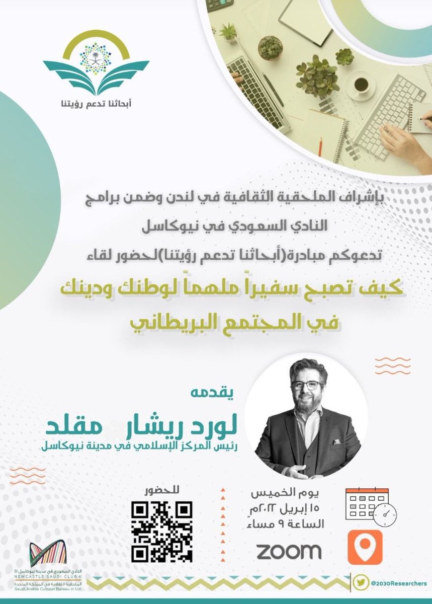 ضمن برامج النادي السعودي في نيوكاسل <a href="/SaudiNCL/">النادي السعودي في نيوكاسل UK</a> 
يسر مبادرة #أبحاثنا_تدعم_رؤيتنا٢٠٣٠ 
وفق #رؤية_المملكة_2030
وتحت إشراف
<a href="/uksacborg/">الملحقية الثقافية السعودية بالمملكة المتحدة - لندن</a> 
دعوتكم لحضور اللقاء التالي 
ضمن سلسلة #مهارات_باحث٢٠٣٠
والذي يقدمه مدير المركز الإسلامي في مدينة نيوكاسل
<a href="/LordRichMacLeod/">Richard MacLeod</a>