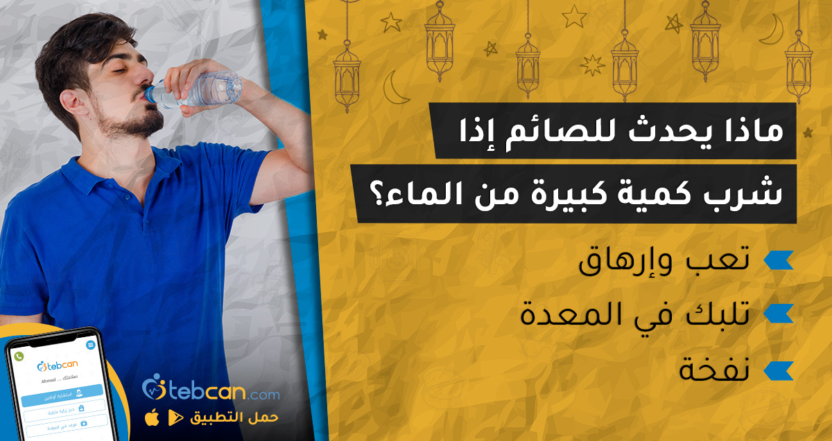 TebcanKSA's tweet photo. 🔸 احجز مع نخبة الأطباء عن طريق طبكان:
📲 https://t.co/YnUcHXJ3Gh
حمّل التطبيق:
📲 https://t.co/djXQ5DjEXc
--
#طبكان #طبيب #دكتور #tebcan  #علاج #treatment  #doctor  #مرض #اعراض #فحص  #اكتشاف #الأردن #سعودية #رمضان #حاجه_كانت_بخاطرك https://t.co/ApT7cP4ik6
