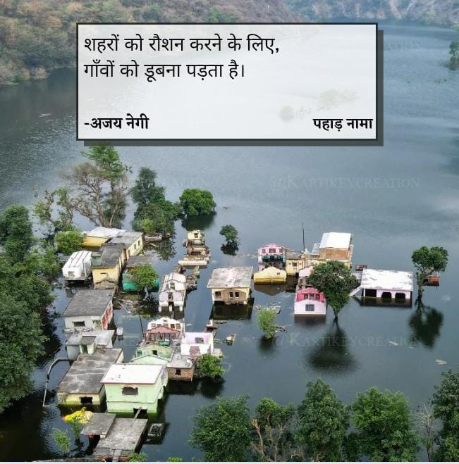 PahadNama's tweet photo. शहरों को रौशन करने के लिए,
गाँवों को डूबना पड़ता है।

अलविदा लोहारी 🌼

लेखक @thepoetictalks

छायाचित्र @kartikey_joshi_kd https://t.co/s9kszTtmuJ