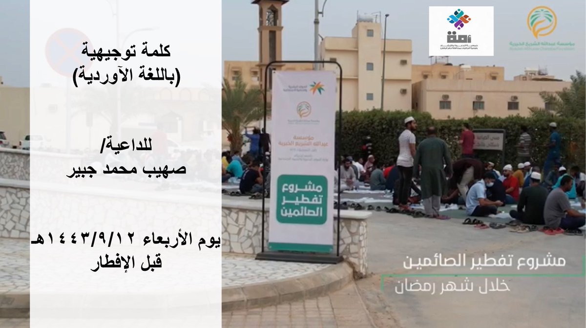 AlShuraiaMosque's tweet photo. كلمة توجيهية (باللغة الآوردية)

للداعية/ صهيب محمد جبير 

يوم الأربعاء ١٤٤٣/٩/١٢هـ قبل الإفطار

بالتعاون مع جمعية @HAFRJALYA

#جامع_الشريع https://t.co/xXXhqfo7sv