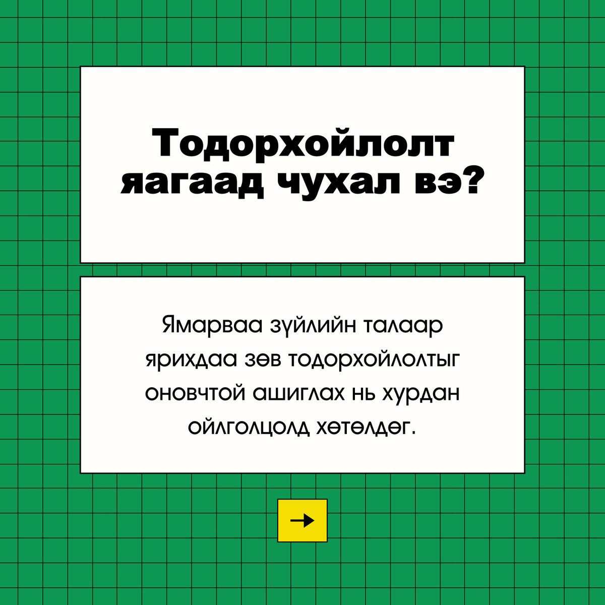 greendotclimate's tweet photo. 📚 Тодорхойлолтоос эхэлье: Цаг агаар

🌏 Бид уур амьсгалын өөрчлөлтийн талаар ярьж байна.

🇲🇳 Монголыг үйлдлээрээ төлөөлөх багт маань элсэхийг хүсвэл 👉 https://t.co/jpyJGtCXTr

#BeGreenDot #globlysuraltsay #ActNow #TeamMongolia #НэгСаяҮйлдэл #УурАмьсгалыгӨөрчил https://t.co/9CuVb0xKJb