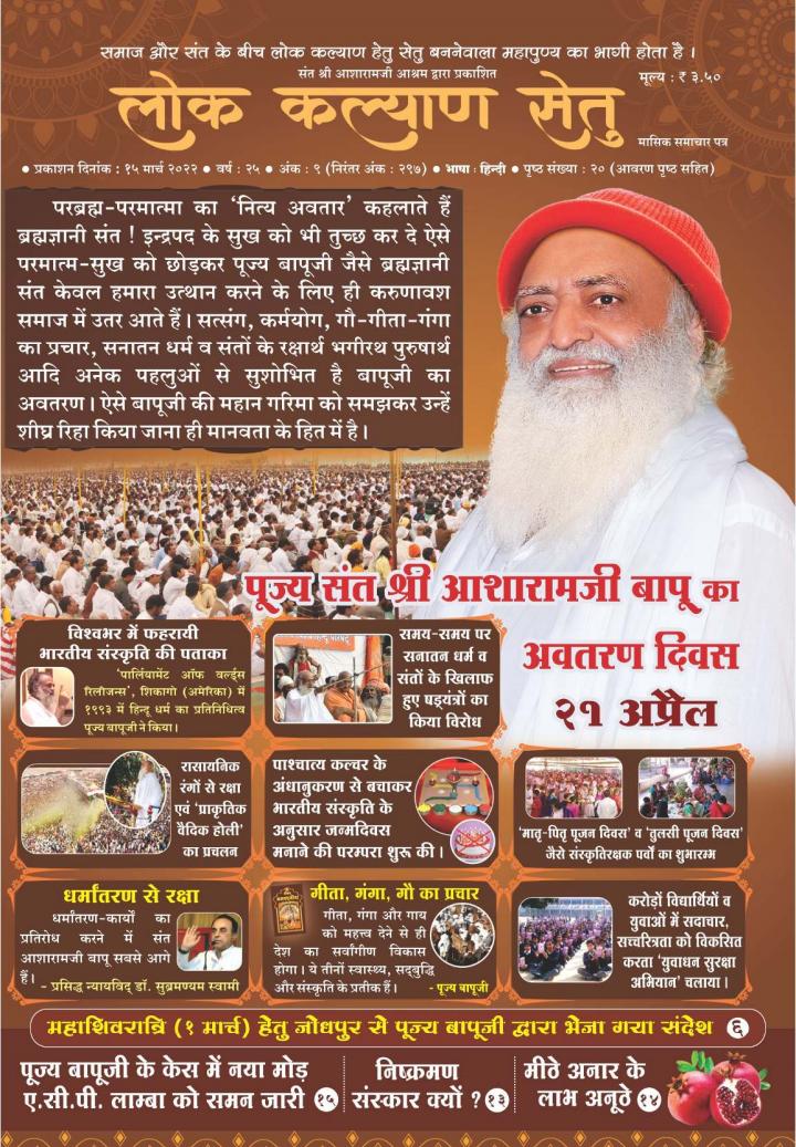 Through <a href="/LokKalyanSetu/">LOK KALYAN SETU</a>
the society receives tips for intellectual development,
economic prosperity and physical health,
as well as knowledge of the scriptures and saints by Sant Shri Asharamji Bapu.
#लोक_कल्याण_सेतु_अंक_297