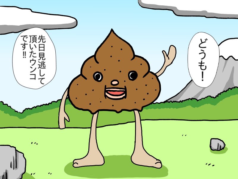 ウンコが仲間になりたそうにこちらを見ている。

#落書き
#イラスト 