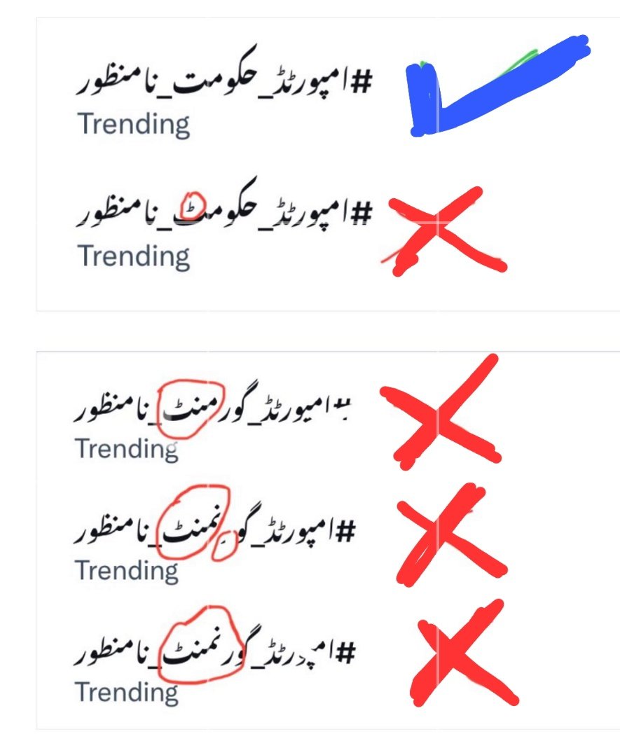 #امپورٹڈ_حکومت_نامنظور دنیا کے 20 ممالک میں Top Trend بن رہا ہے،

لہٰذا عمران خان مخالفین نے اس سے ملتے جلتے Trends چلا دیے تاکہ لوگ غلطی سے انہیں استعمال کریں اور اصل Trend نیچے آ جاۓ

#امپورٹڈ_حکومت_نامنظور اپنے فون میں Save کر لیں اور وہیں سے Copy کر کے Tweets میں استعمال کریں