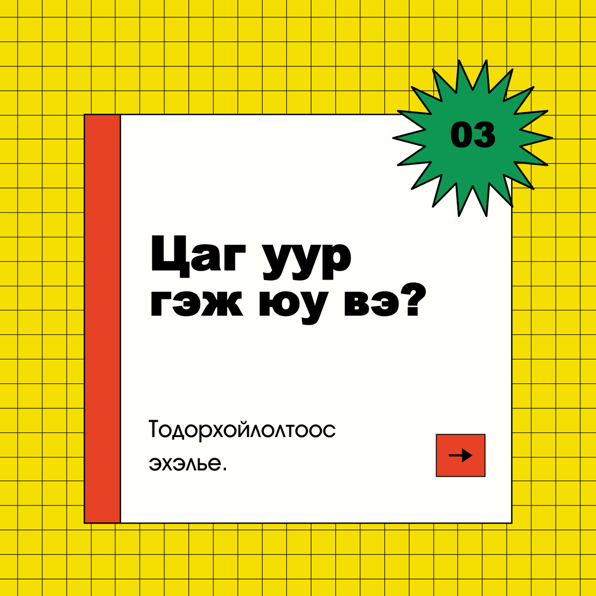 greendotclimate's tweet photo. 📚 Тодорхойлолтоос эхэлье: Цаг уур

🌏 Бид уур амьсгалын өөрчлөлтийн талаар ярьж байна.

🇲🇳 Монголыг үйлдлээрээ төлөөлөх багт маань элсэхийг хүсвэл 👉 https://t.co/jpyJGtCXTr

#BeGreenDot #globlysuraltsay #ActNow #TeamMongolia #НэгСаяҮйлдэл #УурАмьсгалыгӨөрчил https://t.co/c3xcAxsrBJ