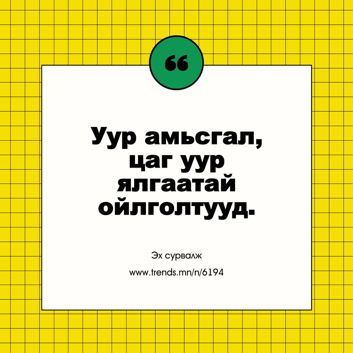 greendotclimate's tweet photo. 📚 Тодорхойлолтоос эхэлье: Цаг уур

🌏 Бид уур амьсгалын өөрчлөлтийн талаар ярьж байна.

🇲🇳 Монголыг үйлдлээрээ төлөөлөх багт маань элсэхийг хүсвэл 👉 https://t.co/jpyJGtCXTr

#BeGreenDot #globlysuraltsay #ActNow #TeamMongolia #НэгСаяҮйлдэл #УурАмьсгалыгӨөрчил https://t.co/c3xcAxsrBJ