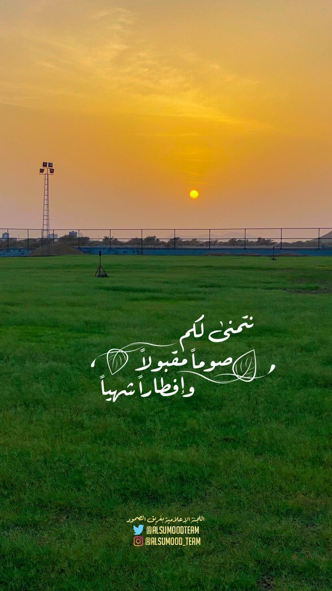 نتمنى لكم صوماً مقبولاً وافطاراً شهياً
