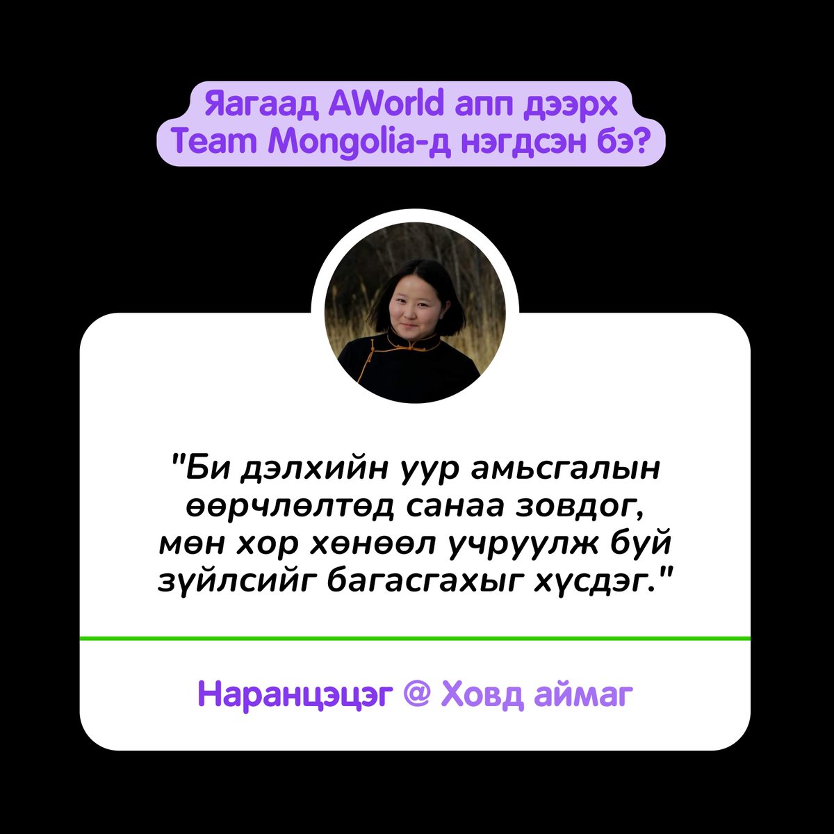 greendotclimate's tweet photo. 🇲🇳 Монголыг төлөөлж уур амьсгалын өөрчлөлтийн эсрэг тэмцэж буй өсвөрийнхөнтэй танилцъя!

💁‍♀️ 21 аймгаас 1 САЯ үйлдлийн төлөө бидэнтэй нэгдэж байна.

#BeGreenDot #globlysuraltsay #ActNow #TeamMongolia #НэгСаяҮйлдэл #УурАмьсгалыгӨөрчил https://t.co/LBHBqdRRJV