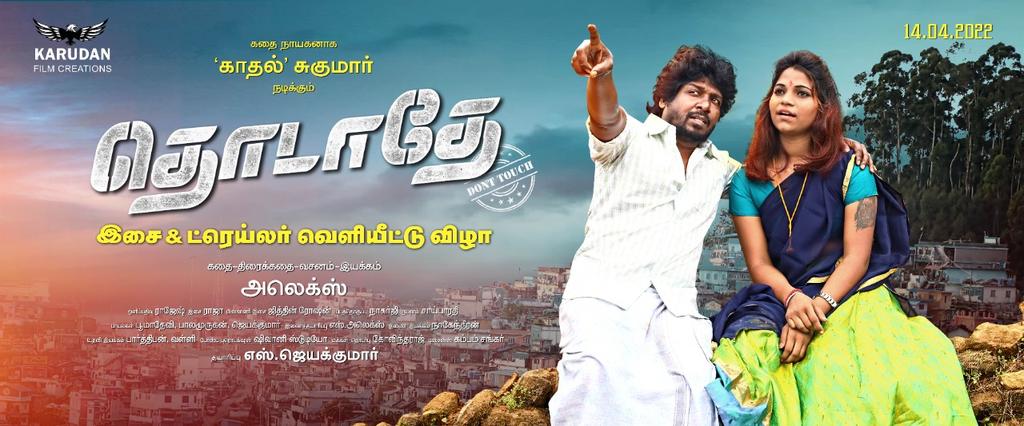 GovindarajPro's tweet photo. தமிழ் புத்தாண்டில்,
#காதல்_சுகுமார் கதையின் நாயகனாக நடிக்கும் #தொடாதே படத்தின் #இசை_வெளியீட்டு_விழா!
(14.04.2022) இன்று மாலை 6'மணிக்கு!
#Prasad_Lab theatre
@ Saligramam, Chennai.
#Producer_ஜெயக்குமார்
#Director_அலெக்ஸ்
#PRO_கோவிந்தராஜ் https://t.co/FnRHx4oEo9