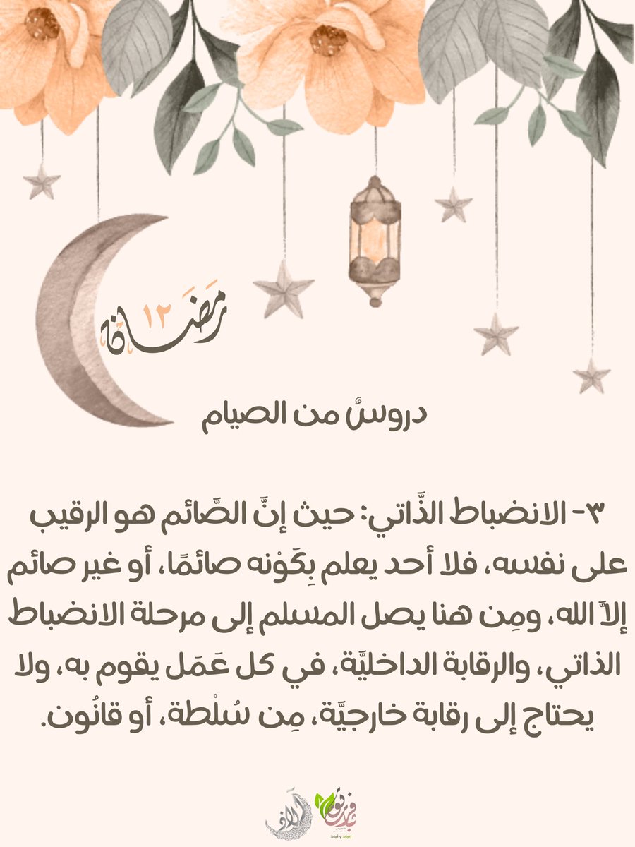 Fare8Thbat31's tweet photo. الانضباط الذاتي🌿🧡!

#آلاذ
#فريق_ثبات_التطوعي
#رمضان https://t.co/jWHKQ6UpRu