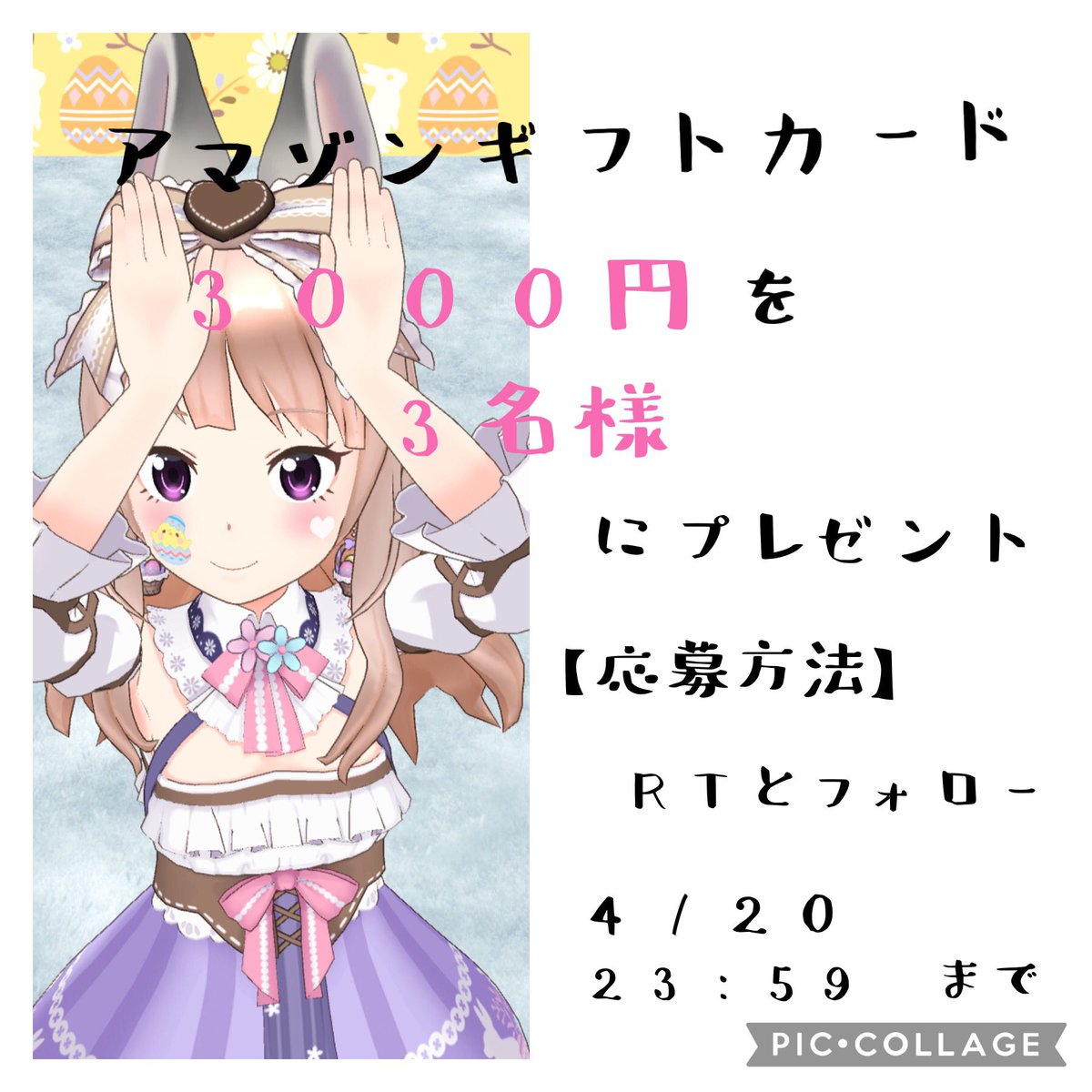maho_rl's tweet photo. [プレゼント企画！！]

皆様、投票ありがとうございます！！

投票の結果
今回は3000円のAmazonギフトカードを3名様にプレゼント🎁

🐰応募条件🎀
フォロー(@maho_rl)
このツイートをRT

締切は4/20 23:59まで

次の週もお楽しみに！！ https://t.co/nSbgCZrGMf
