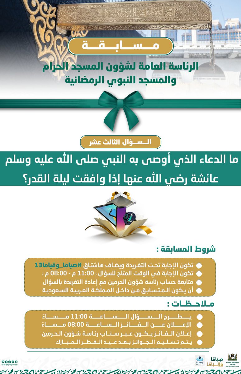 السؤال الثالث عشر من مسابقة ⁧#رئاسة_شؤون_الحرمين⁩. 
الجائزة: جوال📱
السحب غداً الساعة 8:00 مساءً

#صياما_وقياما
#معتمرون_آمنون