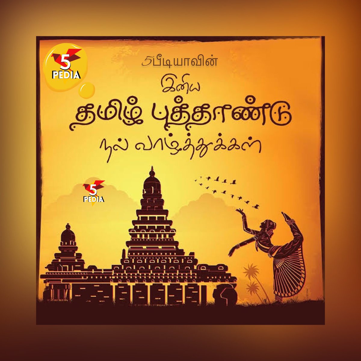 5Pedia's tweet image. #5pedia #post70 • 5பீடியாவின் இனிய புத்தாண்டு வாழ்த்துகள்.
Wish you happy tamil new year. 
இந்த நாளை உற்சாகத்துடனும் சந்தோஷத்துடனும் கொண்டாடுங்கள், இது புத்தாண்டை வரவேற்கும் நேரம்.

#தமிழ் #தமிழன்
#tamilnewyear #thanjavurtemple #thanjavurbigtemple #tamilnadu #thamilan