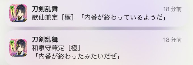 これは周知の事実かもしれないのだけれど、内番開始時と内番終了時で近侍が代わっていると両方から同時にプッシュ通知送られてきて、「内番は絶対に最後まで見届ける頑固で真面目な前の近侍」と「普通に仕事としてこなす今の近侍」の攻防がとてもかわいいのでおすすめという話。 
