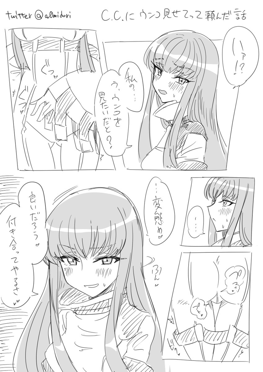 C.C.にウ●コ見せてって頼んだ話(1/1) 