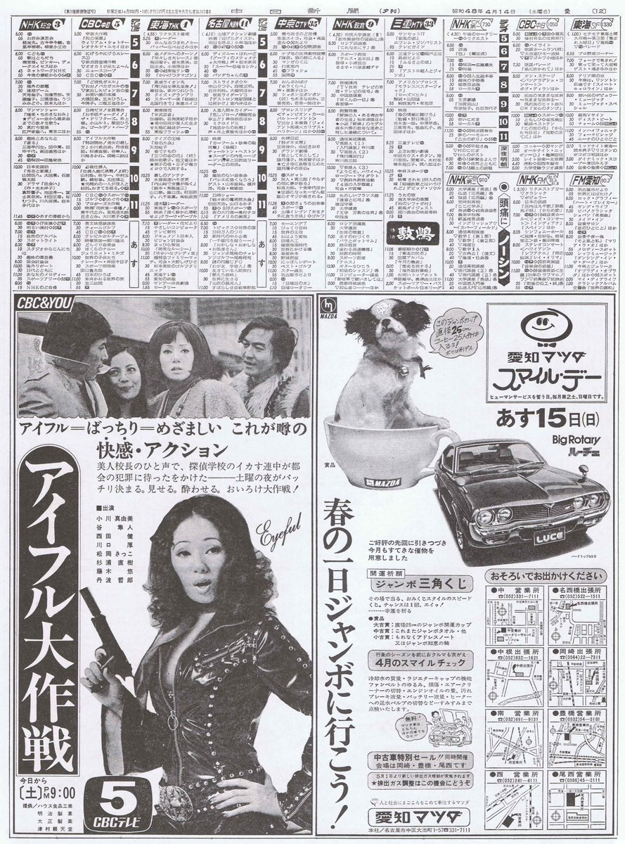 49年前（1973年）の今日は小川真由美さん主演『アイフル大作戦』の放映