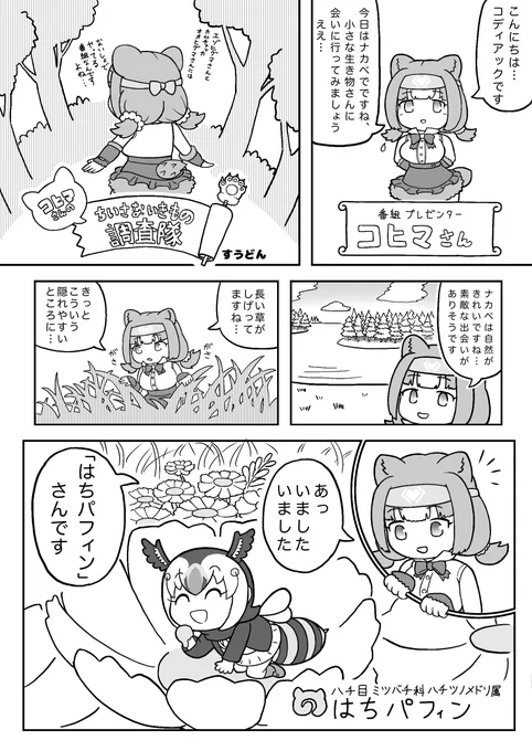 昨年のパフィンちゃん合同2に寄稿しました、パフィンちゃんとコヒマさんのお話です!
NHK教育のフィールドワーク教育番組みたいなノリと思って見てください!
#パフィンちゃん合同2 #パフィンの日 