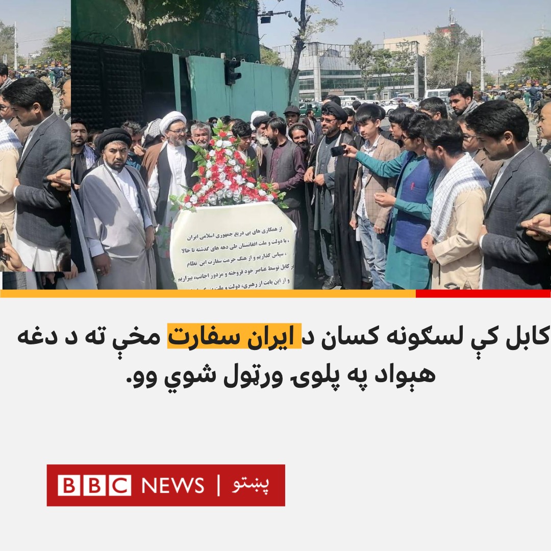 bbcpashto's tweet photo. وروسته له هغه چې خوست،‌ هرات او کابل کې د ایران پرضد لاریونونه وشول، لسګونه کسان نن بیا په کابل کې د ایران سفارت مخې ته د دغه هېواد په ملاتړ ورغونډ شوي‌ وو.‌ ایران کې له افغان کډوالو سره د "ناسم چلن" پرضد په خواله رسنیو کې هم کمپاینونه شوي خو ایران د ناسم چلن خبرونه نه مني. https://t.co/MJPzjzIiUy