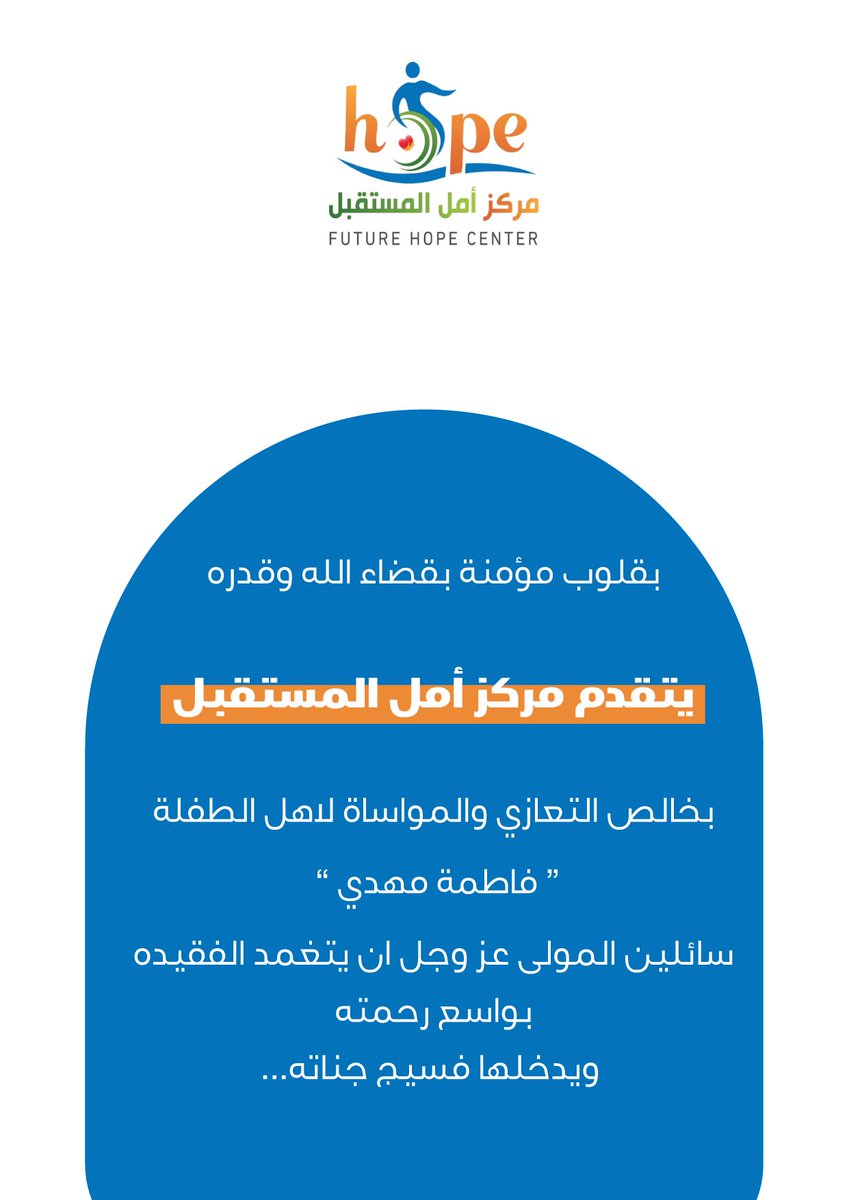 يتقدم #مركز_امل_المستقبل_للرعاية_النهاريه بـ #ابوعريش وجميع منسوبيه
بخالص التعازي والمواساة الى أسرة الفقيدة ، 

الطفلة : فاطمه المهدي 
إنا لله إنا اليه راجعون