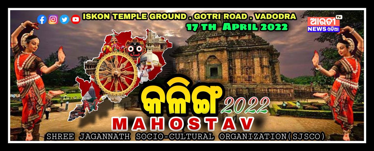 "Kalinga Mahostav -2022 "
Organising Comittee - Sri Jagannath Socio-culture Organisations (Vadodra)
#Vadodara #Odisha #India #Entertainment