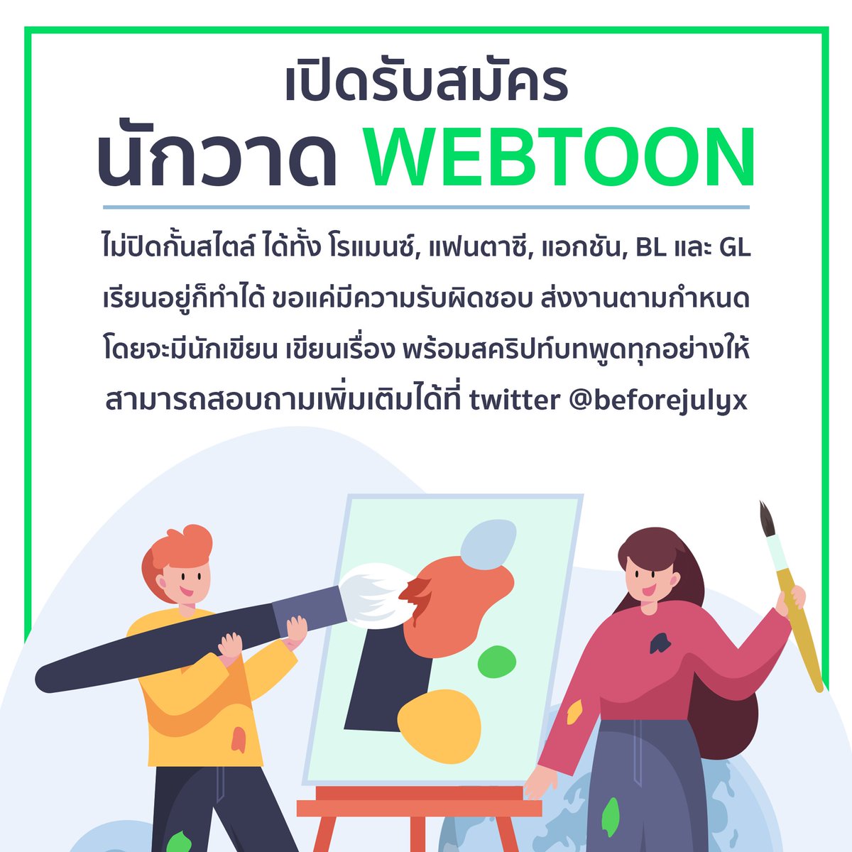 CreatorjobsTH's tweet photo. รับสมัครนักวาดเว็บตูนทำงานร่วมกับนักเขียน
โดยนักเขียนจะแต่งเรื่องพร้อมเขียนสคริปท์ให้

คุณสมบัติ
วาดภาพ ลงสีสวยงาม
มีความรับผิดชอบ
ยินดีรับทุกเพศทุกวัย

สามารถส่งพอร์ตมาได้ที่ wilawan.june@hotmail.com
หรือพูดคุย สอบถามเพิ่มเติม @beforejulyx https://t.co/TpsJrbaVnS